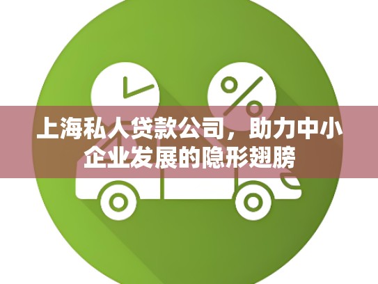 上海私人贷款公司，助力中小企业发展的隐形翅膀