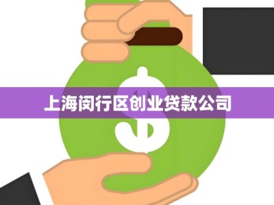 上海闵行区创业贷款公司
