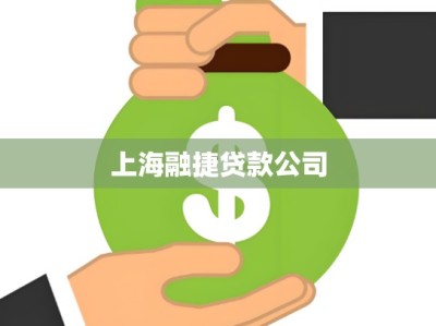 上海融捷贷款公司