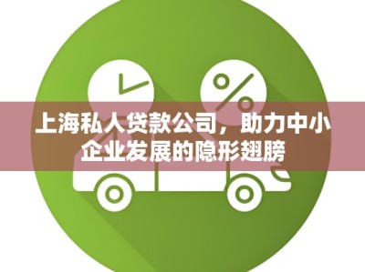 上海私人贷款公司，助力中小企业发展的隐形翅膀